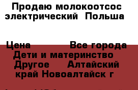 Продаю молокоотсос-электрический. Польша. › Цена ­ 2 000 - Все города Дети и материнство » Другое   . Алтайский край,Новоалтайск г.